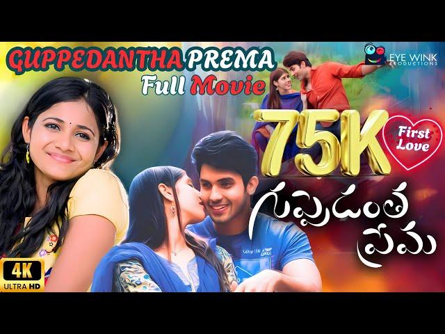Guppedantha Prema Full Movie | Latest Telugu Movie 2025 | Vinod L | Saironak | EYEWINKPRODUCTIONS