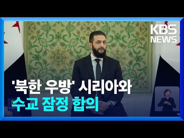 ‘북한 우방’ 시리아와 수교 잠정 합의…유엔 마지막 미수교국 / KBS  2025.03.12.