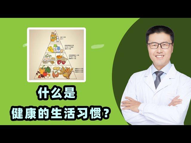 什么是健康的生活习惯？｜现代人越来越养生，常希望有健康的生活，那什么是健康的生活？一天吃多少种食物营养均衡？坐多久算久？几点睡算熬夜？收集了身边朋友最多的几个困惑，今天就来跟大家具体说说【老安谈健康】