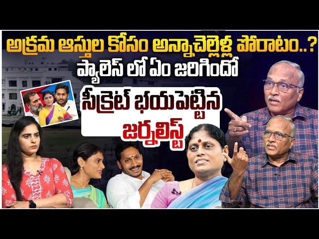 ఏం జరిగింది ? Sr Journalist Satya Murthy Reveal What Happened in Palace | Ys Jagan | YS Sharmila