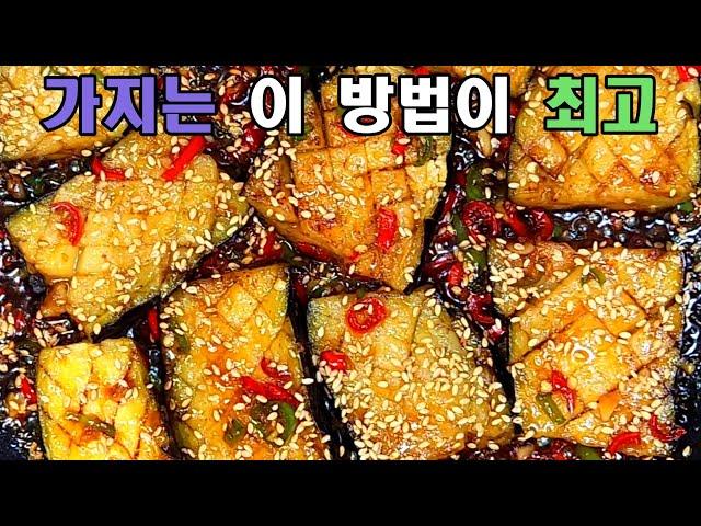 잇몸으로 씹어도 그 맛을 느낄 수 있는 가지 요리는 이방법이 최곱니다 /가지 양념구이