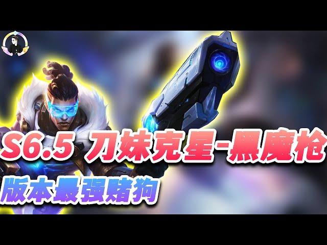 【聯盟戰棋S6.5】怒斩大成刀妹，新版刀妹克星登场 s6.5 |Teamfight Tactics、云顶之弈、TFT、LOL