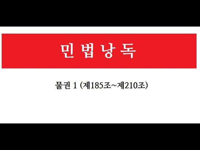 [민법낭독] 물권1 (185조~210조) 민법읽기, 물권편, 민법공부