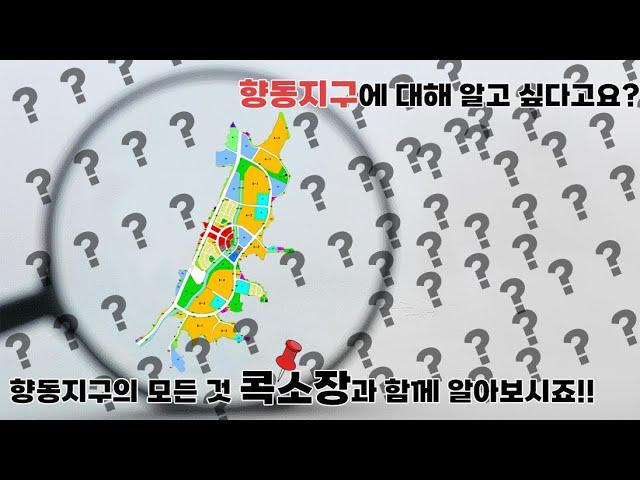 향동지구가 궁금하세요?