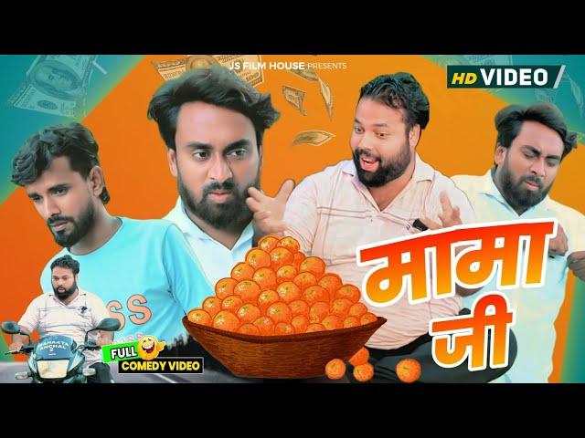 मामा तुम कब जाओगे । Tipu comedy । Js film house