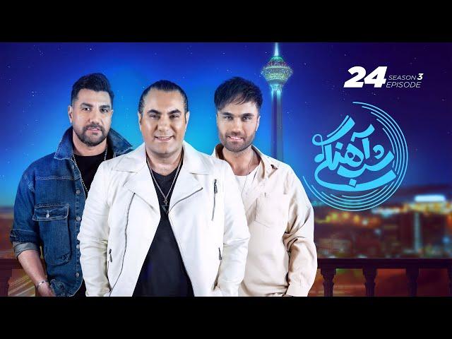 Shab Ahangi 3 - Part 24 |  شب آهنگی - قسمت بیست و چهارم با حضور سون بند