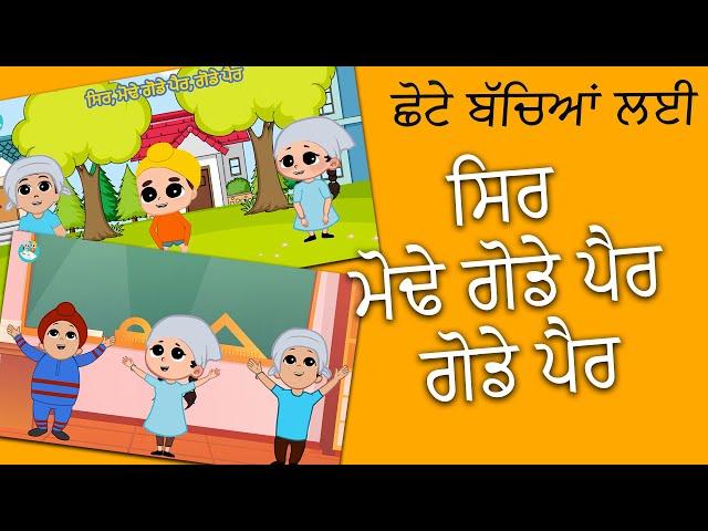 Sir Mode Gode Paer | Head Shoulder Knees and Toes | Khalsa Phulwari | Punjabi Sikh Nursery Rhymes