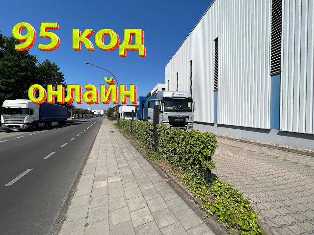 95 код онлайн в Полше#будни дальнобойщика