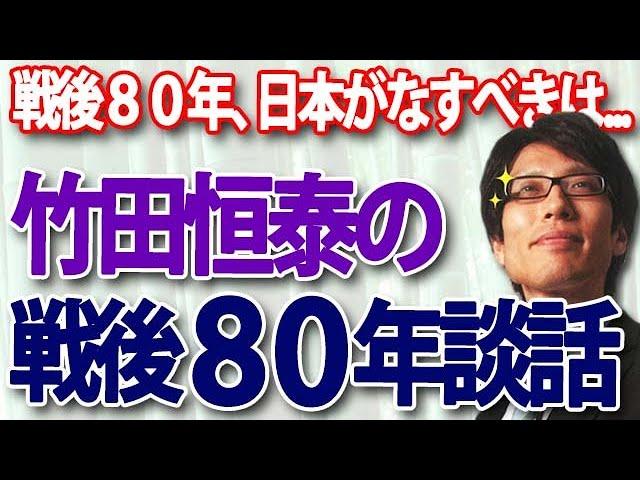 Tsuneyasu Takeda's "80th Anniversary of the End of the War Speech" 80 years after the war, what J...