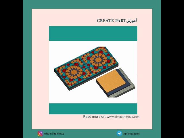 (create part) آموزش کف سازی سنتی