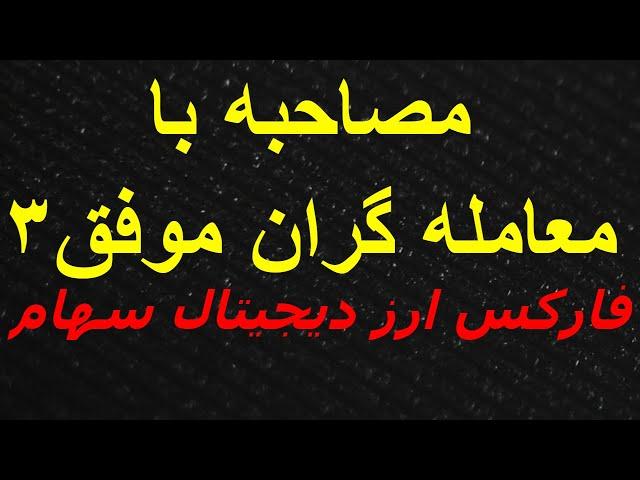 مصاحبه با معامله گران موفق فارکس و ارز دیجیتال سهام