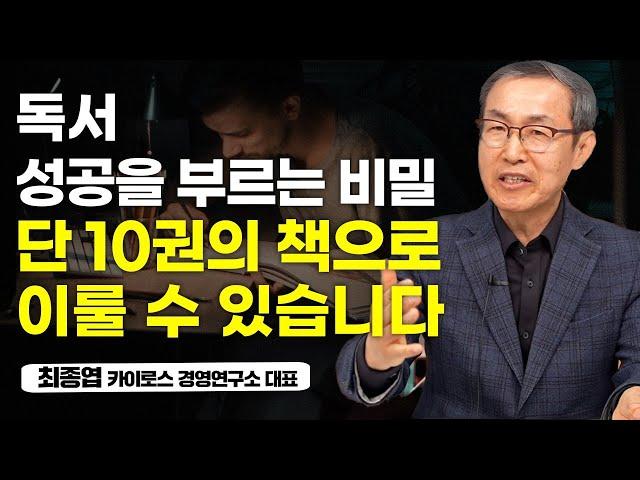 책을 읽어야 하는 현실적인 이유. 나의 일과 삶을 바꿀 수 있습니다. (최종엽 카이로스 경영연구소 대표)