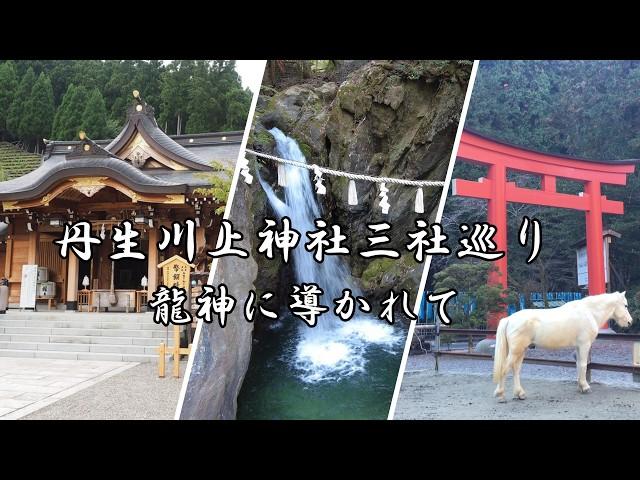 ※強力注意【水の神/龍神三社を巡る】