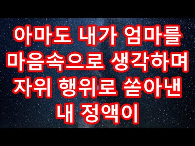 (실화사연) 9살 차이의 장모님과 몰래 원없이 즐겼어요 (썰라디오)(사연읽어주는여자)