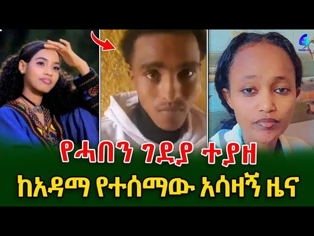 ከ አዳማ የተሠማው አሳዛኝ ዜና! ፍቅረኛውንመቀሌ ላይ  የገደለው ወጣት ደሴ ላይ ተያዘ!@shegerinfo Ethiopia|Meseret Bezu