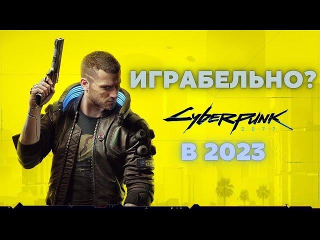 Какой он #cyberpunk2077 в 2023?