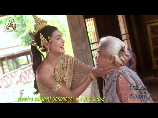 ตัวอย่างตอนต่อไป "แม่ปลาบู่" ตอนที่ 35 ออกอากาศ 28 มิถุนายน 2568