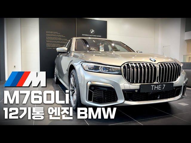 BMW의 V12 괴물입니다