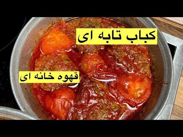 طرز تهیه کباب تابه ای (با سس گوجه)