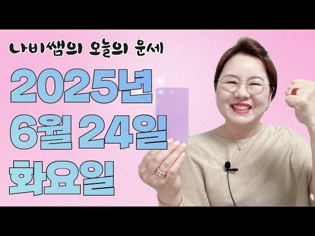 2025년 6월 24일 나비쌤의 오늘의 운세  종합운/연애운/금전운/행운의컬러/띠별운세/타로카드/사주팔자/주역타로
