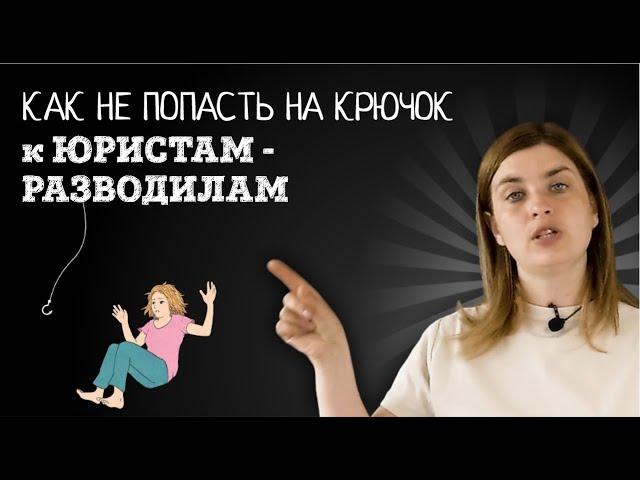 Когда перед вами ЮРИСТ - АФЕРИСТ на юридической консультации | Юридический кабинет