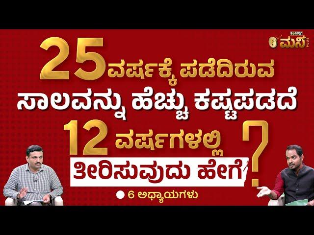 ಸಾಲವನ್ನು ಬೇಗ ತೀರಿಸುವುದು ಹೇಗೆ ? | How to Repay Home Loan Faster? | Vistara Money Plus |