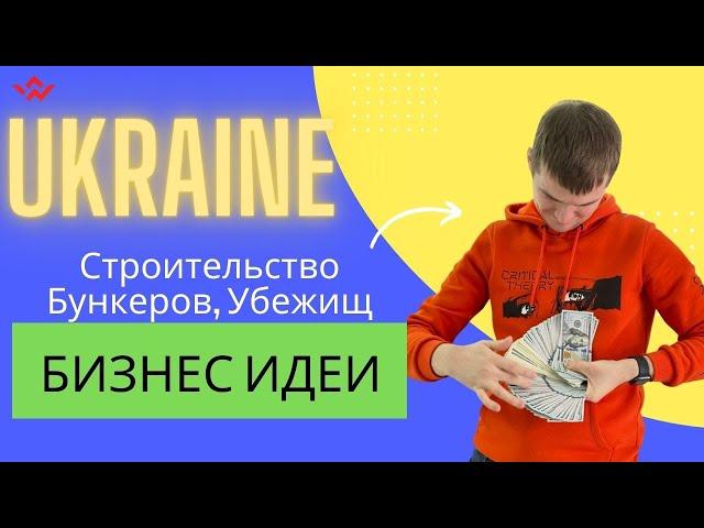 Как заработать в Украине? Бизнес идея ужа работающая и провереная! Актуально даже до окончания войны