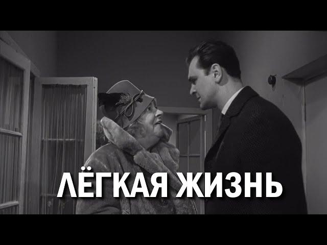 Легкая жизнь (1964) (Субтитры: Русские, Английские)