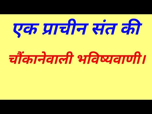 एक प्राचीन संत की चौंकाने वाली भविष्यवाणी।