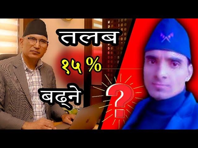 कर्मचारी काे तलब १५ % बढ्ने यस्ताे छ सूचना | Karamachari Talav 15% Badhane Naya Suchana | New Scale