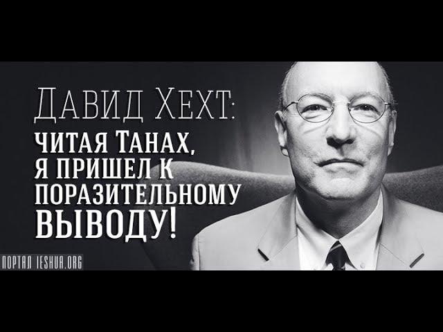 Давид Хехт: читая Танах, я пришел к поразительному выводу!