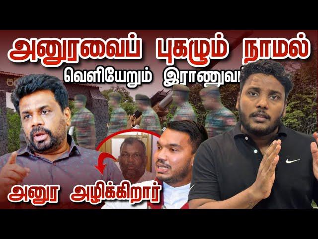 அனுரவைப் புகழும் நாமல் | வெளியேறும் இராணுவம் | Pavaneesan