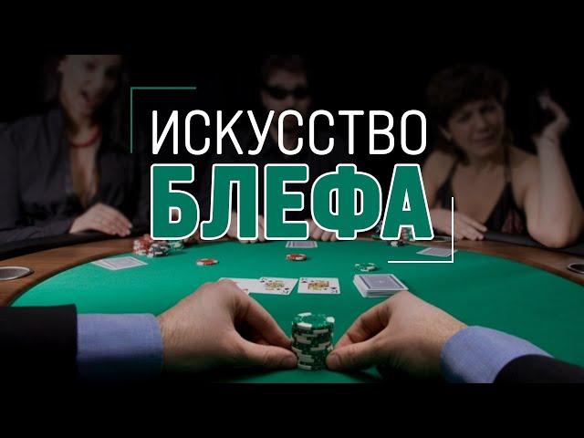 ТОП 3 СИТУАЦИИ ДЛЯ БЛЕФА | БЛЕФ В ПОКЕРЕ | Как играть в покер