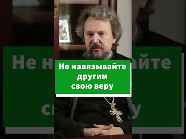 Не навязывайте свою веру другим #shorts