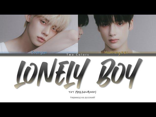 TXT Lonely Boy Lyrics (Color Coded Lyrics) ( кириллизация )