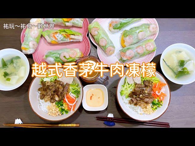 【在家煮】越南香茅牛肉凍檬～料理新手一樣做得到！