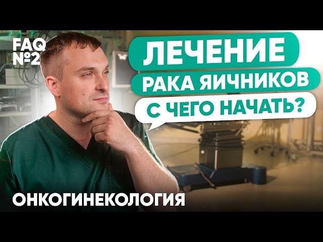 Лечение рака яичников. С чего начать? | Онкогинекология