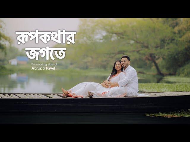 Pre wedding Story By Abhik & Payel  || Best Pre wedding of 2024 || #bongposto #kolkata #prewedding