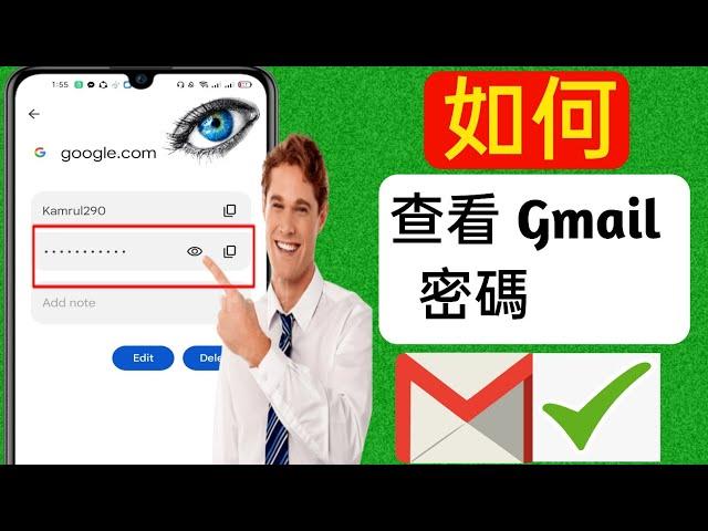 如何從手機查看 Gmail ID 密碼（2023 年新）| 查看gmail密碼