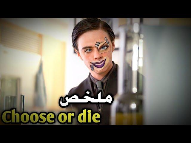 لعبة ملعونهاللى يربح فيها ياخد مليون دولار و اللى بيخسر يمــوت️ ! ملخص فيلم Choose or die