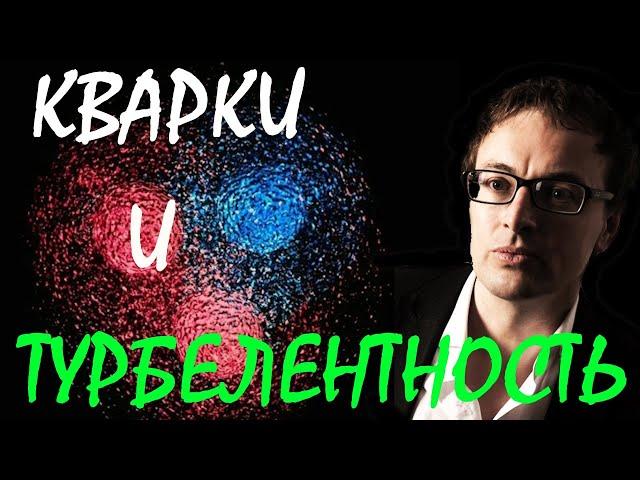 Кварки и турбулентность. Дэвид Тонг