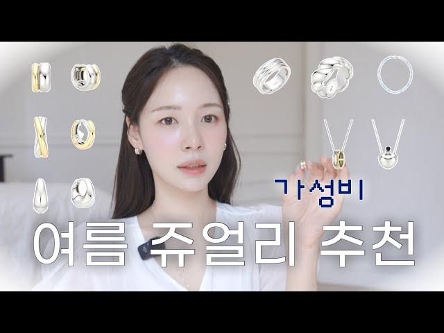 10만원 이하 하나 사면 맨-날 하고다닐 귀걸이 반지 모음🩵여름 쥬얼리 최최최종zip (목걸이추천, 가성비쥬얼리)