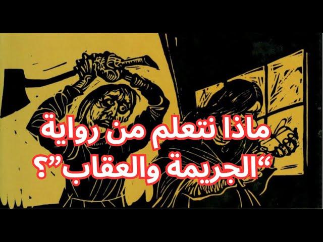 ملخص  رواية الجريمة والعقاب للروائي الكبير دوستويفسكي.