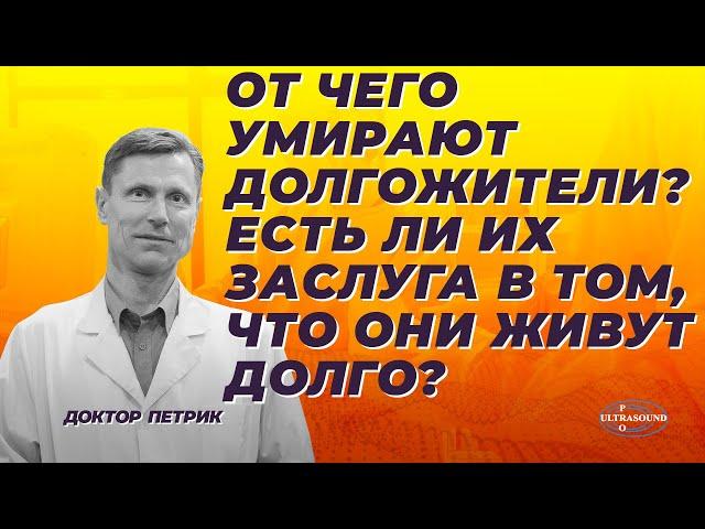 От чего умирают долгожители? Есть ли их заслуга в том, что они живут долго?