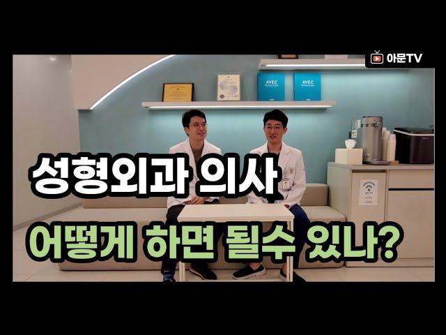 성형외과 의사 되는 방법 (전문의 레지던트 인턴 아산병원 서울아산병원)[아문TV]