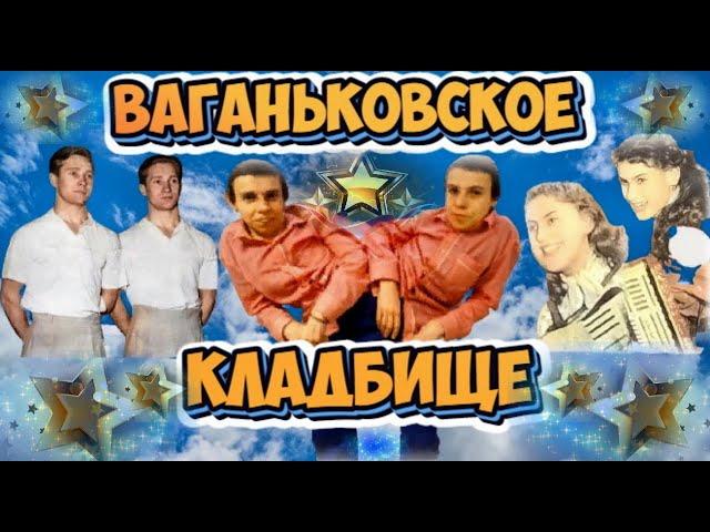 ВАГАНЬКОВСКОЕ КЛАДБИЩЕ,ЧТО СКРЫВАЕТ КОЛУМБАРИЙ ЧАСТЬ 1-Я