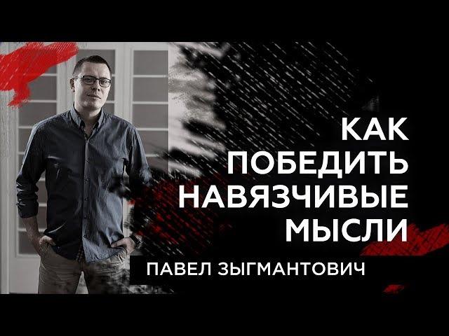 Навязчивые мысли. Как победить навязчивые мысли