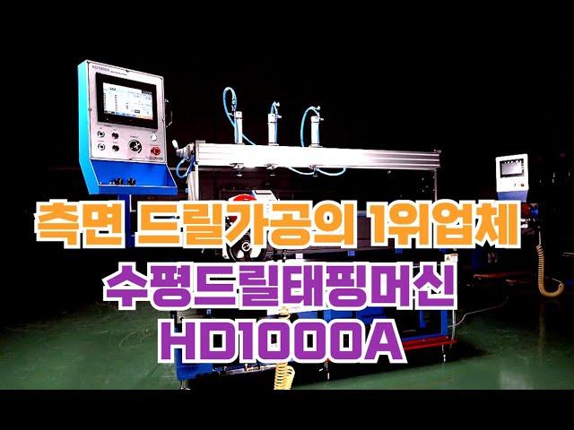 판매1위 수평드릴태핑머신 HD1000A 홍보영상