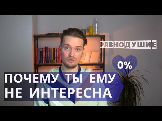 Как мужчина теряет интерес // Психология отношений