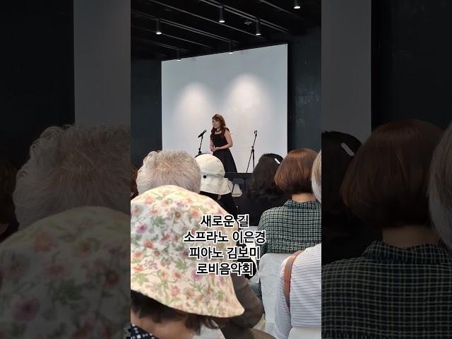 새로운 길 - 소프라노 이은경, 피아노 김보미 (로비음악회) #piano #무대 #music #공연